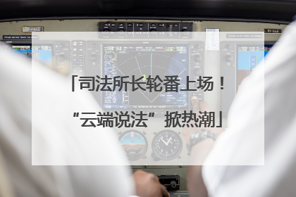 司法所长轮番上场！“云端说法”掀热潮