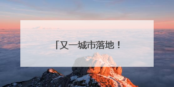 又一城市落地！这把科技“钥匙”帮走失老人回家