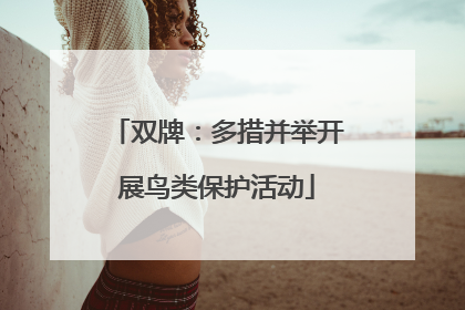 双牌：多措并举开展鸟类保护活动