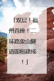 双层！福州首座！二环路象山隧道即将建成！