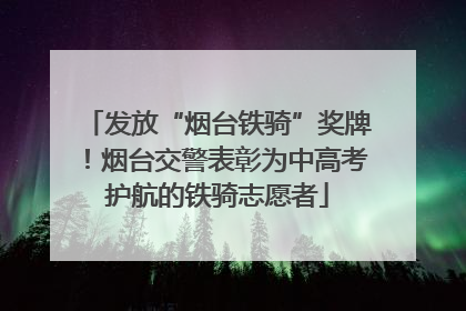 发放“烟台铁骑”奖牌！烟台交警表彰为中高考护航的铁骑志愿者