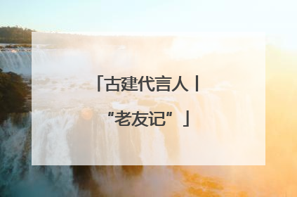 古建代言人丨“老友记”