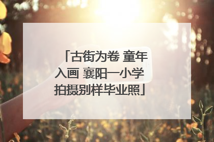 古街为卷 童年入画 襄阳一小学拍摄别样毕业照