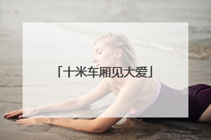 十米车厢见大爱