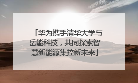 华为携手清华大学与岳能科技，共同探索智慧新能源集控新未来