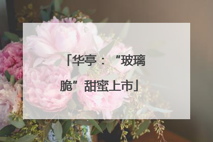 华亭：“玻璃脆”甜蜜上市