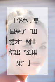 华亭：果园来了“田秀才”树上结出“金果果”
