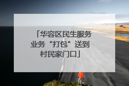 华容区民生服务业务“打包”送到村民家门口