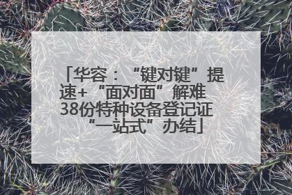 华容：“键对键”提速+“面对面”解难 38份特种设备登记证“一站式”办结