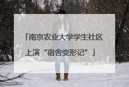 南京农业大学学生社区上演“宿舍变形记”