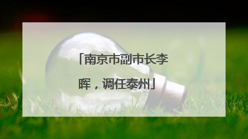 南京市副市长李晖，调任泰州
