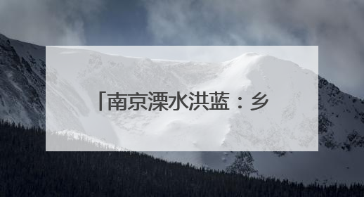 南京溧水洪蓝：乡土作纸、岁月为笔 社区书记二十九载描绘发展新画卷