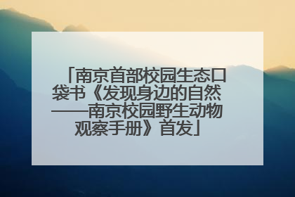 南京首部校园生态口袋书《发现身边的自然——南京校园野生动物观察手册》首发