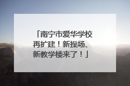 南宁市爱华学校再扩建！新操场、新教学楼来了！