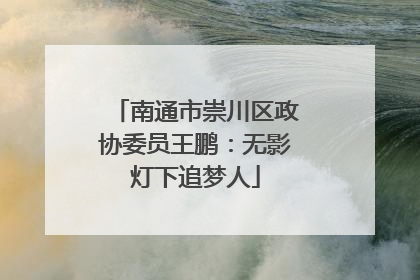南通市崇川区政协委员王鹏：无影灯下追梦人