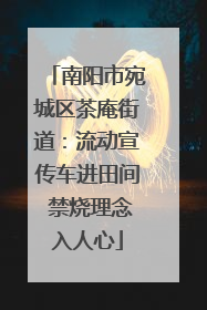 南阳市宛城区茶庵街道：流动宣传车进田间 禁烧理念入人心