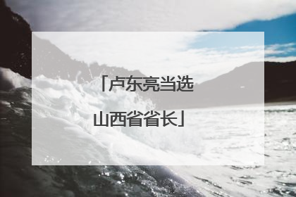 卢东亮当选山西省省长
