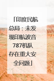 印度民航总局：未发现印航波音787机队存在重大安全问题