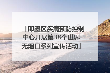 即墨区疾病预防控制中心开展第38个世界无烟日系列宣传活动