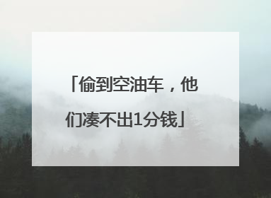 偷到空油车，他们凑不出1分钱