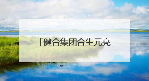 健合集团合生元亮相母乳科学研究进展学术研讨会 乳源成果领航母婴营养