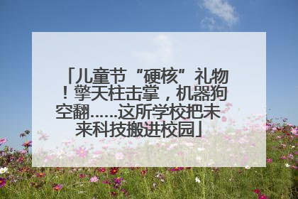 儿童节“硬核”礼物！擎天柱击掌，机器狗空翻……这所学校把未来科技搬进校园
