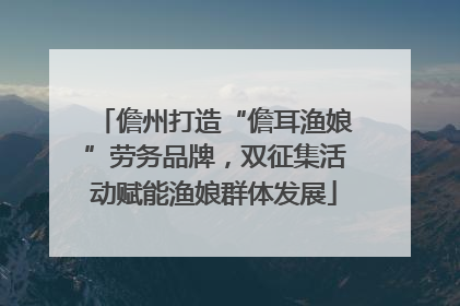 儋州打造“儋耳渔娘”劳务品牌，双征集活动赋能渔娘群体发展