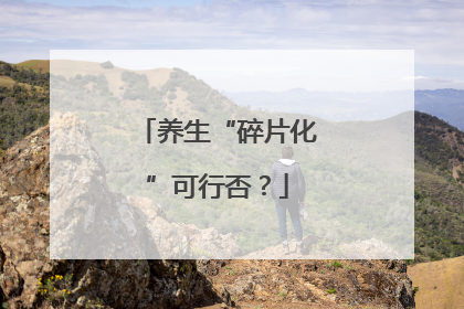 养生“碎片化”可行否？