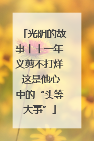 光阴的故事丨十一年义剪不打烊 这是他心中的“头等大事”