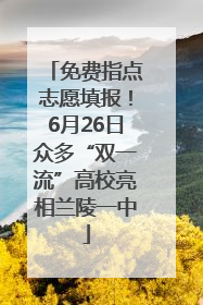 免费指点志愿填报！6月26日众多“双一流”高校亮相兰陵一中