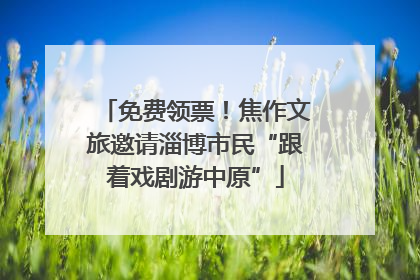 免费领票！焦作文旅邀请淄博市民“跟着戏剧游中原”