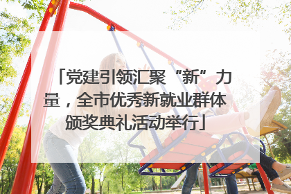 党建引领汇聚“新”力量，全市优秀新就业群体颁奖典礼活动举行