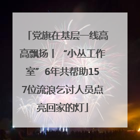 党旗在基层一线高高飘扬丨“小丛工作室”6年共帮助157位流浪乞讨人员点亮回家的灯