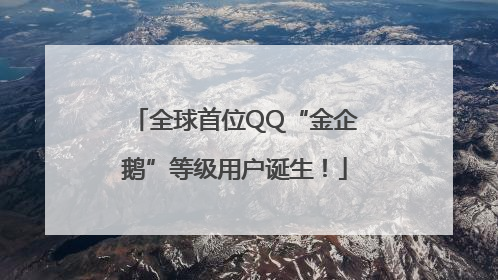 全球首位QQ“金企鹅”等级用户诞生！
