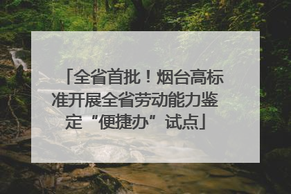 全省首批！烟台高标准开展全省劳动能力鉴定“便捷办”试点