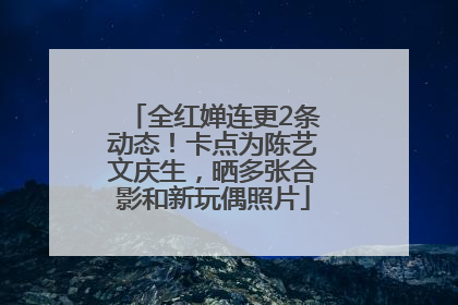 全红婵连更2条动态！卡点为陈艺文庆生，晒多张合影和新玩偶照片