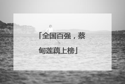 全国百强，蔡甸莲藕上榜