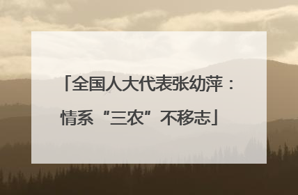 全国人大代表张幼萍：情系“三农”不移志