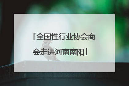 全国性行业协会商会走进河南南阳