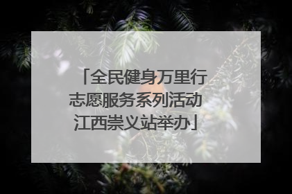 全民健身万里行志愿服务系列活动江西崇义站举办