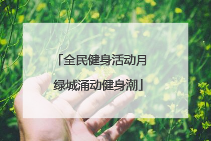 全民健身活动月 绿城涌动健身潮