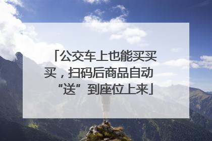 公交车上也能买买买，扫码后商品自动“送”到座位上来
