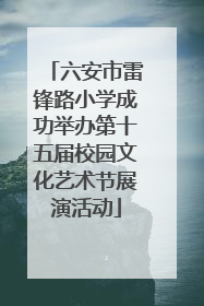 六安市雷锋路小学成功举办第十五届校园文化艺术节展演活动