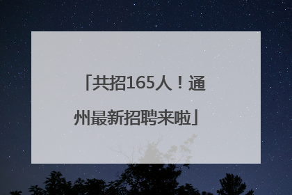 共招165人！通州最新招聘来啦