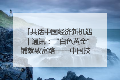 共话中国经济新机遇｜通讯：“白色黄金”铺就致富路——中国技术助力科特迪瓦橡胶产业增产增效