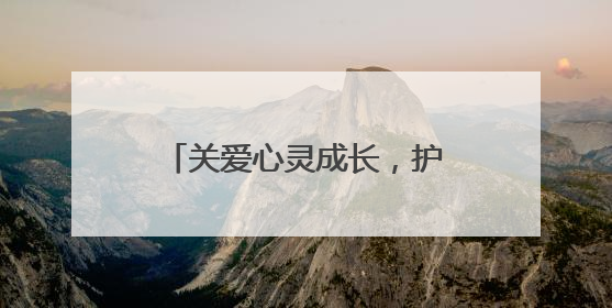 关爱心灵成长，护航青春之路 江油市战旗小学心理健康宣传教育活动