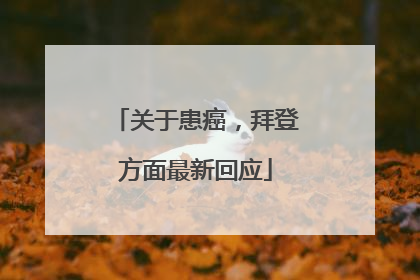 关于患癌，拜登方面最新回应
