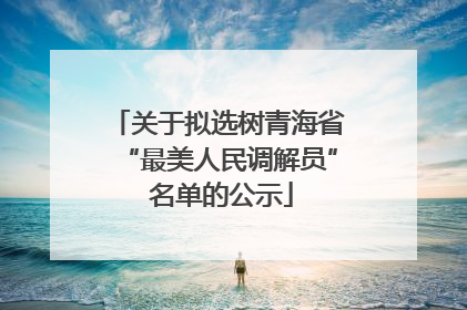 关于拟选树青海省“最美人民调解员” 名单的公示