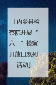 内乡县检察院开展“六一”检察开放日系列活动