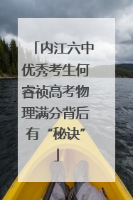 内江六中优秀考生何睿祯高考物理满分背后有“秘诀”